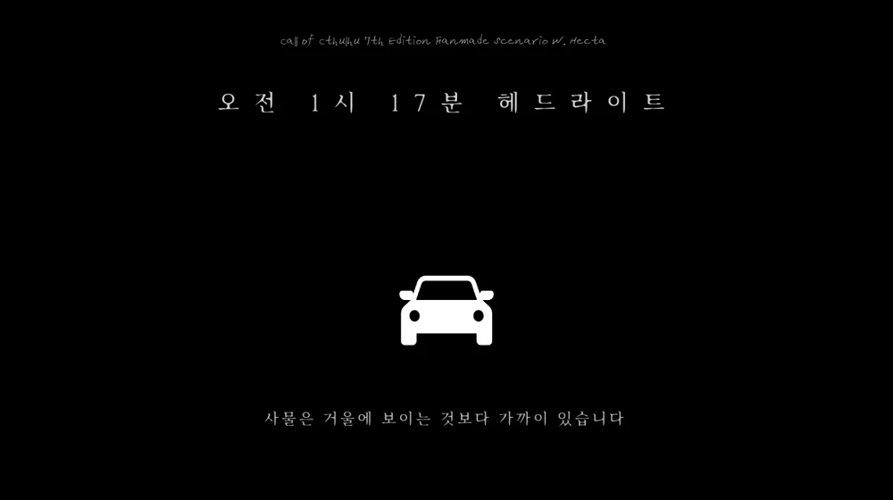 오전 1시 17분 헤드라이트
