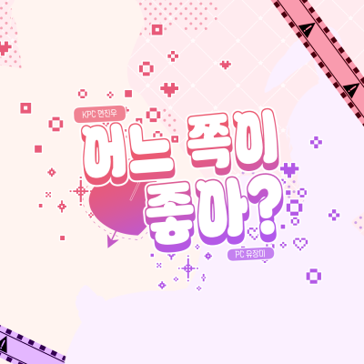 어느쪽이 좋아?