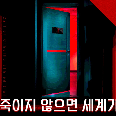 1시간 내로 얀 슐츠를 죽이지 않으면 세계가 멸망하는 방